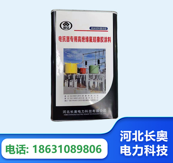 鹰潭电抗器专用高绝缘氟硅橡胶涂料
